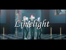 【MMDオンエア！】ライムライト【3C】