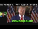 DSよ震えて待て。 日本に救うDSの傀儡を一掃するチャンス到来。 「トランプ大統領演説」