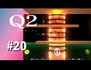 【実況】なんか最終面っぽい雰囲気出てるけど多分違う【Q2 HUMANITY】#20