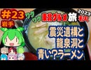 [震災遺構と龍泉洞とラーメンと]8泊9日秋のワクワク東北グルメ旅2023[挙動不審の旅] #23