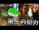 【ボイスロイド実況 】襲撃、第三の勢力？ 【龍が如く0/ストーリー実況】