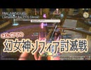 【FF14】はじめての『幻女神ソフィア討滅戦』－2023.02.12 Patch 6.31【記憶】