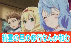 精霊の森の修行和む、精霊幻想記 2期第６話感想ボイスロイド解説