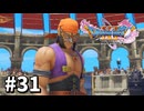 【ゆっくり実況】ドラゴンクエストⅪ S #31