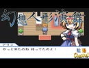 【陰陽】 幻想人形演舞をプレイ　part6