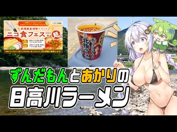 【ニコ食フェス2024秋:麺】日高川ラーメン【北極ラーメン】