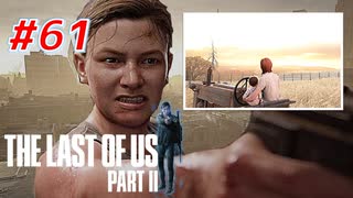 THE LAST OF US Part2 を実況【#61】