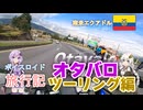 【ボイロ実況】ボイスロイド旅行記Vol.28 オタバロツーリング編