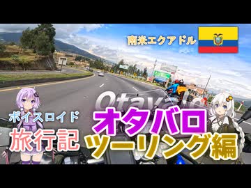 【ボイロ実況】ボイスロイド旅行記Vol.28 オタバロツーリング編