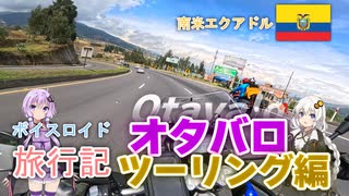 【ボイロ実況】ボイスロイド旅行記Vol.28 オタバロツーリング編