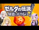 【ボイスロイド実況】三人よれば文殊の知…姦しいな？ #10【ゼルダの伝説 知恵のかりもの】