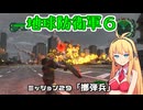 【地球防衛軍６】INFERNO初プレイいんしばレンジャーPart29【VOICEROID実況】