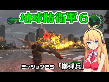 【地球防衛軍６】INFERNO初プレイいんしばレンジャーPart29【VOICEROID実況】