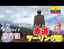 【ボイロ実況】ボイスロイド旅行記Vol.29 赤道ツーリング編