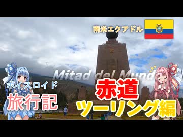 【ボイロ実況】ボイスロイド旅行記Vol.29 赤道ツーリング編