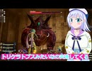 トリケラトプスみたいなの突進してくる#30,SAOFD実況ボイスロイド解説（ソードアートオンラインフラクチュアールデイドリーム）