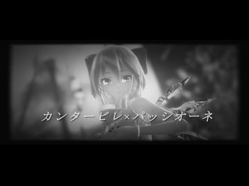 【第4回MMD廃】カンタービレ×パッシオーネ【東方MMD】【Tda式改変チルノ】