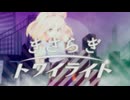 きさらぎトワイライト - ろみヲ the Acoustic World (KISARAGI Twilight _ Romewo the Acoustic World)