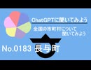 【ChatGPT】長崎県長与町について【市町村No.0183】