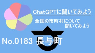 【ChatGPT】長崎県長与町について【市町村No.0183】