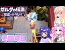 [ゼルダの伝説 知恵のかりもの]桜乃そらが往くハイラル"カリモノ"の旅 その48 [VOICEPEAK VOICEVOX 実況]