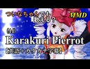 【MMD】横文字が苦手(?)なついなちゃんでも歌える？(44)『Karakuri Pierrot』【カタカナ発音ガイド付き】