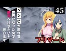 【Project Zomboid】猛吹雪に見舞われたので、引きこもりたいと思います/ 第４５話【ゆっくり実況プレイ】