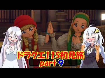 ドラクエ11S・初見旅 part9/30