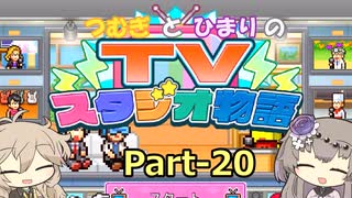 【Steam版】つむぎとひまりのTVスタジオ物語 Part-20【biimシステム】
