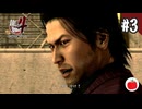 【実況】龍が如く4を初見で遊ぶいも【#3】