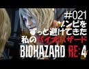 【ゲーム実況】ゾンビをずっと避けてきた私のバイオハザード【BIOHAZARD RE:4】#021