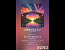 音楽作ってみた♯∞【対策対応版/ 歌詞表示あり】