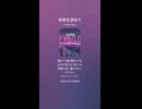 音楽作ってみた♯∞【対策対応版/ 歌詞表示あり】