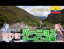【ボイロ実況】ボイスロイド旅行記Vol.30 バーニョス編