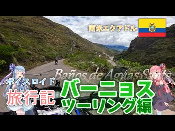 【ボイロ実況】ボイスロイド旅行記Vol.30 バーニョス編