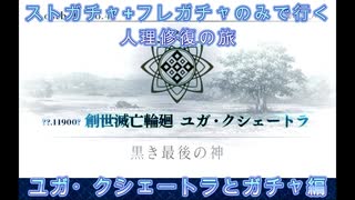 【FGO】ストガチャ+フレガチャのみで行く人理修復の旅 【ユガ・クシェートラ+ガチャ編】