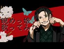 【歌ってみた】睨めっ娘 _ 友成空 covered by 上戸アペリ