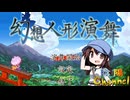 【陰陽】 幻想人形演舞をプレイ　part9