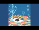 【歌ってみた】【非公式二次創作】短夜(Noz.)【あきぼんぼ】