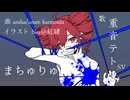 「まちゅりゅ macyuryu」 feat. 重音テトSV lyric MV【オリジナル】