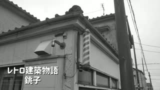 レトロ建築物語銚子