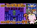 #30【GBC版ドラクエ3】新しい世界を旅する前に、初めての世界で復習！ドラゴンクエスト3【実況】
