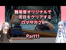 【ロマサガ２R】【ボイロ実況】難易度オリジナルで一周目をクリアするロマサガ２R  Part11 ステップ方面進出