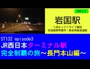 ST132 ep3　岩国駅へ向かってドライブ雑談Part2＠滋賀県甲賀市・新名神高速道路【JR西日本ターミナル駅完全制覇の旅～長門本山編～】