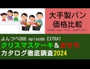 YT088 EX1　大手製パン（ヤマザキ、Pasco、フジパン、タカキベーカリー）ケーキ価格比較【クリスマスケーキ＆おせちカタログ徹底調査2024】