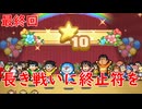 実況“ドラえもんのどら焼き屋さん物語”最終回　～長き戦いに終止符を～