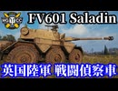 【WoT:FV601 Saladin】ゆっくり実況でおくる戦車戦Part1852 byアラモンド【World of Tanks | サラディン】