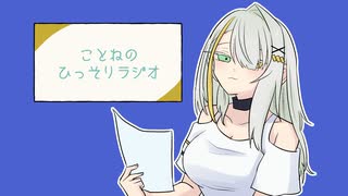 【紡乃世詞音】ことねのひっそりラジオ No.42【ゲスト：青山龍星】
