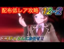 【レスレリ】【ストーリー】素材クエストスコアバトル１２-２攻略‼︎-配布低レア攻略-