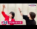 【高画質】ややとみの『何のタイトルも浮かびませんでした』第54回アフタートーク
